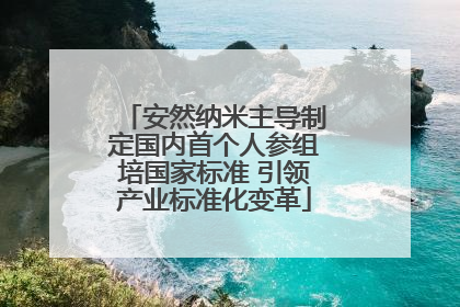 安然纳米主导制定国内首个人参组培国家标准 引领产业标准化变革