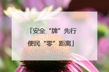 安全“牌”先行 便民“零”距离