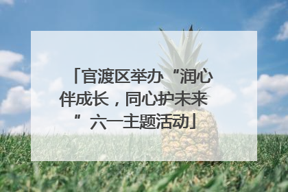 官渡区举办“润心伴成长，同心护未来”六一主题活动