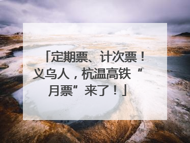 定期票、计次票！义乌人，杭温高铁“月票”来了！