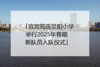 宜宾筠连景阳小学举行2025年春期新队员入队仪式