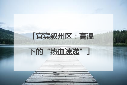 宜宾叙州区：高温下的“热血速递”