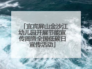 宜宾屏山金沙江幼儿园开展节能宣传周暨全国低碳日宣传活动