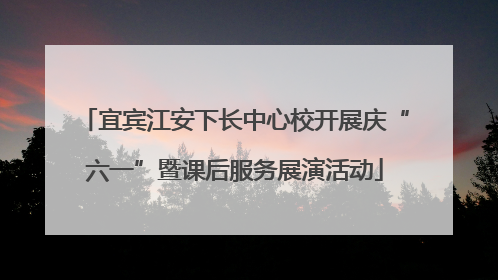 宜宾江安下长中心校开展庆“六一”暨课后服务展演活动