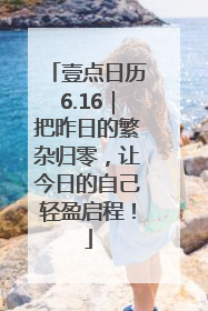 壹点日历6.16｜把昨日的繁杂归零，让今日的自己轻盈启程！