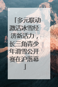 多元联动激活冰雪经济新活力，长三角青少年滑雪公开赛在沪落幕