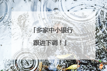 多家中小银行跟进下调！