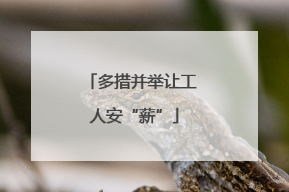 多措并举让工人安“薪”