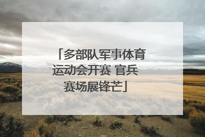 多部队军事体育运动会开赛 官兵赛场展锋芒