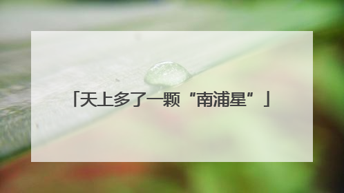 天上多了一颗“南浦星”