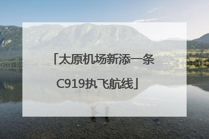 太原机场新添一条C919执飞航线