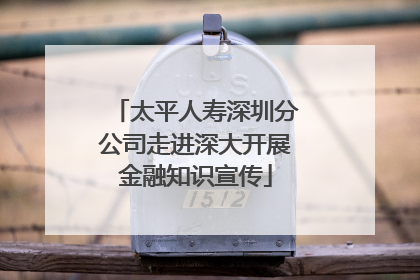 太平人寿深圳分公司走进深大开展金融知识宣传