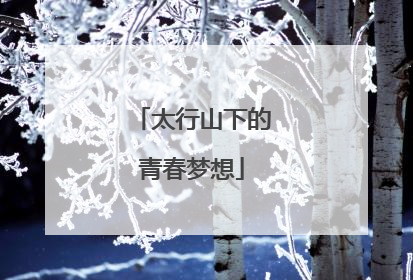 太行山下的青春梦想