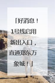 好消息！1号线启用新出入口，直通郑东万象城！