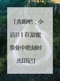 奔跑吧，小店㊶丨在甜蜜事业中镌刻时光印记
