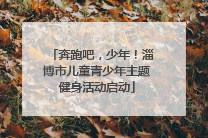 奔跑吧，少年！淄博市儿童青少年主题健身活动启动