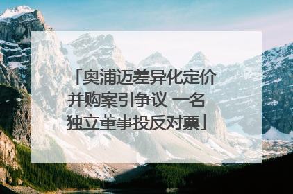 奥浦迈差异化定价并购案引争议 一名独立董事投反对票