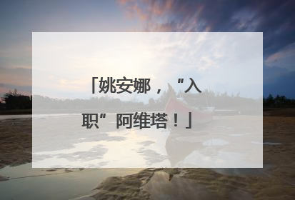 姚安娜，“入职”阿维塔！