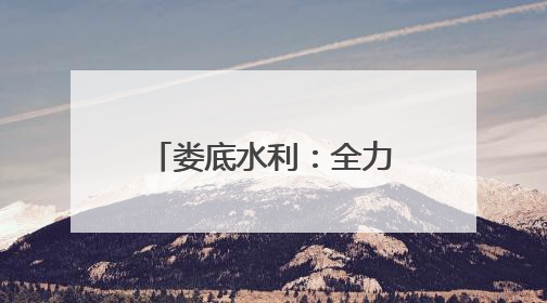 娄底水利：全力迎战强降雨 筑牢防汛安全屏障