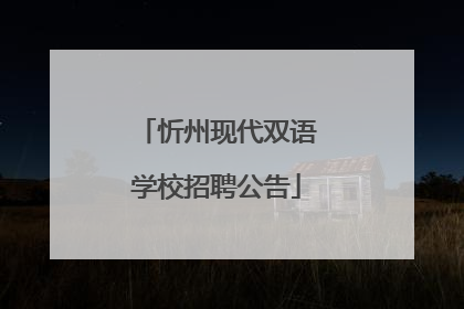 忻州现代双语学校招聘公告