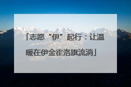 志愿“伊”起行：让温暖在伊金霍洛旗流淌