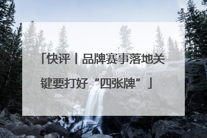 快评丨品牌赛事落地关键要打好“四张牌”