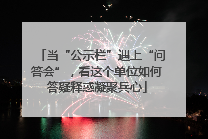 当“公示栏”遇上“问答会”，看这个单位如何答疑释惑凝聚兵心