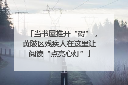 当书屋推开“碍”，黄陂区残疾人在这里让阅读“点亮心灯”