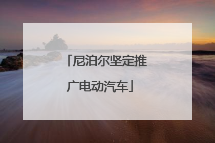 尼泊尔坚定推广电动汽车