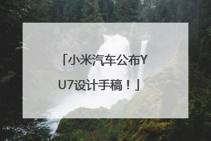 小米汽车公布YU7设计手稿！