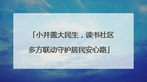 小井盖大民生，读书社区多方联动守护居民安心路
