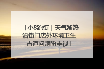小8跑街｜天气渐热 沿街门店外环境卫生占道问题盼重视
