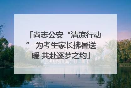 尚志公安“清凉行动” 为考生家长拂暑送暖 共赴逐梦之约