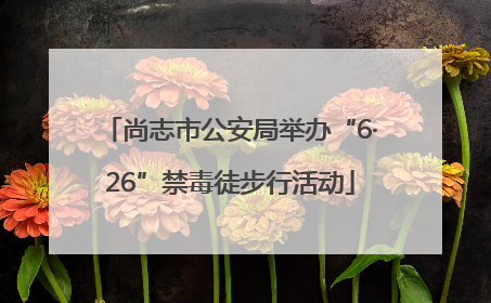 尚志市公安局举办“6·26”禁毒徒步行活动