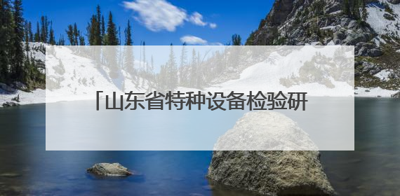 山东省特种设备检验研究院集团有限公司筑牢高原特种设备安全防线 共绘拉萨美好生活画卷