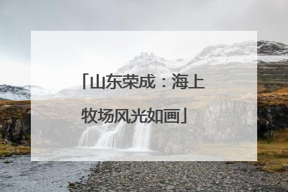山东荣成：海上牧场风光如画