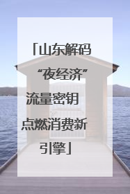 山东解码“夜经济”流量密钥 点燃消费新引擎