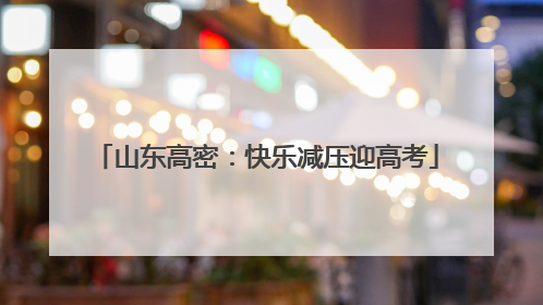 山东高密：快乐减压迎高考