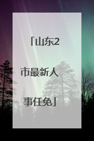 山东2市最新人事任免