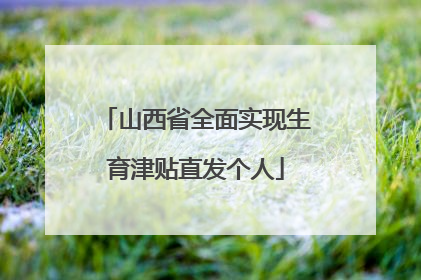 山西省全面实现生育津贴直发个人