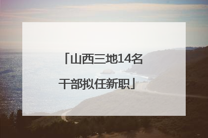 山西三地14名干部拟任新职