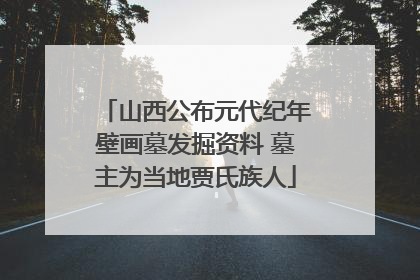山西公布元代纪年壁画墓发掘资料 墓主为当地贾氏族人