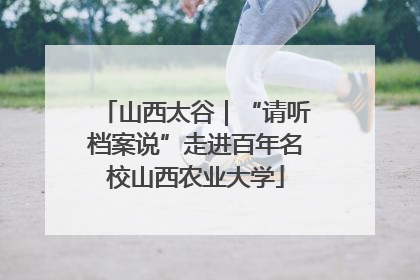 山西太谷｜“请听档案说”走进百年名校山西农业大学