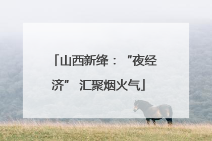 山西新绛：“夜经济” 汇聚烟火气