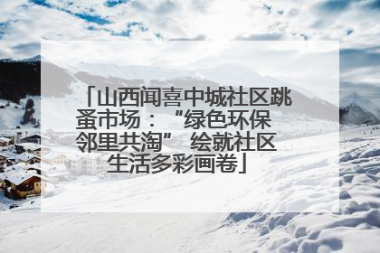 山西闻喜中城社区跳蚤市场：“绿色环保 邻里共淘” 绘就社区生活多彩画卷