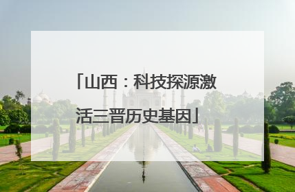 山西：科技探源激活三晋历史基因