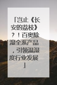 岂止《长安的荔枝》？！百奥除湿全系产品，引领温湿度行业发展