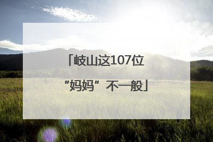 岐山这107位“妈妈”不一般