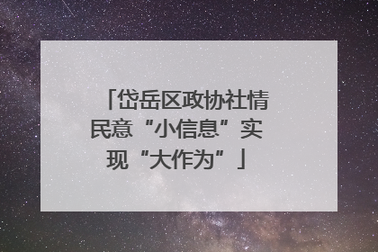 岱岳区政协社情民意“小信息”实现“大作为”