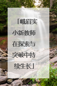 峨眉实小新教师在探索与突破中持续生长